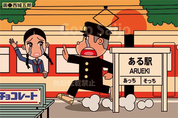 昭和イラスト 東京に転校する女子 西城五郎 Note