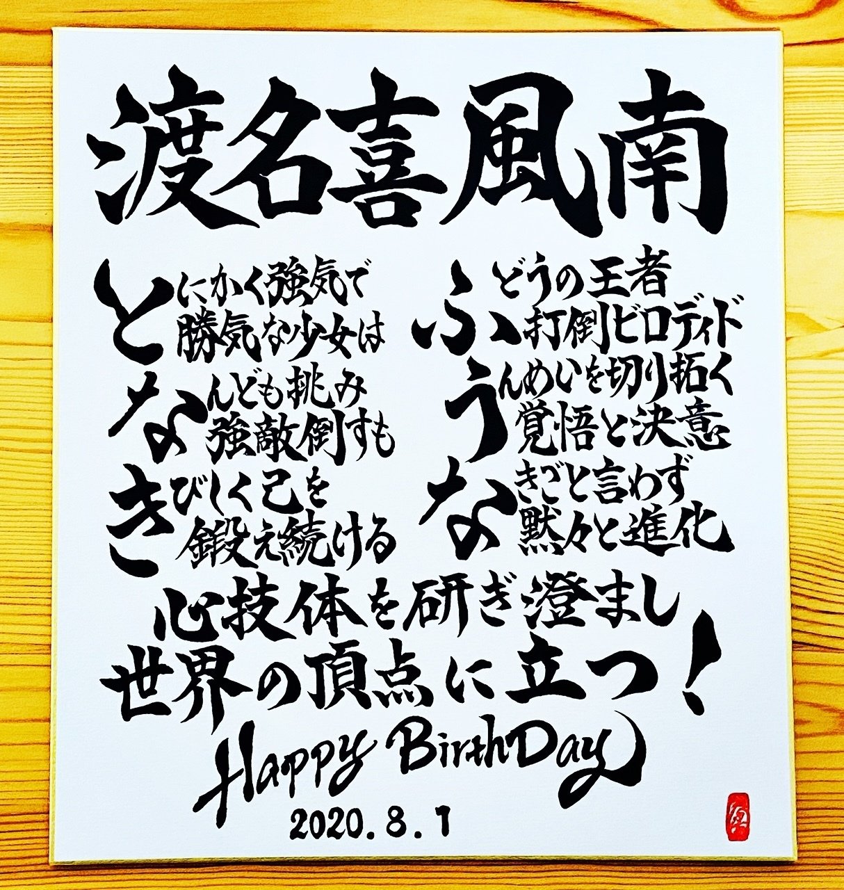 凛々しく 潔く 勝ちに行く 柔道 渡名喜風南選手 女子48 級 書き心 白鳥正人 Note