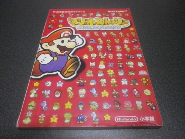 マリオストーリー 任天堂公式ガイドブック 攻略本 アストラル ゲーム好き Note マリオストーリー 任天堂公式ガイドブック 攻略本 アストラル ゲーム好き Note