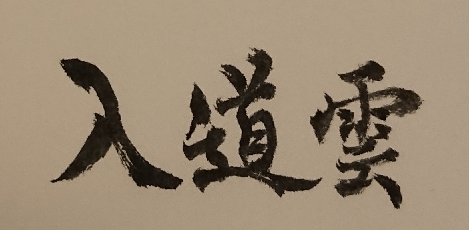 入道雲 書道ポータル Note