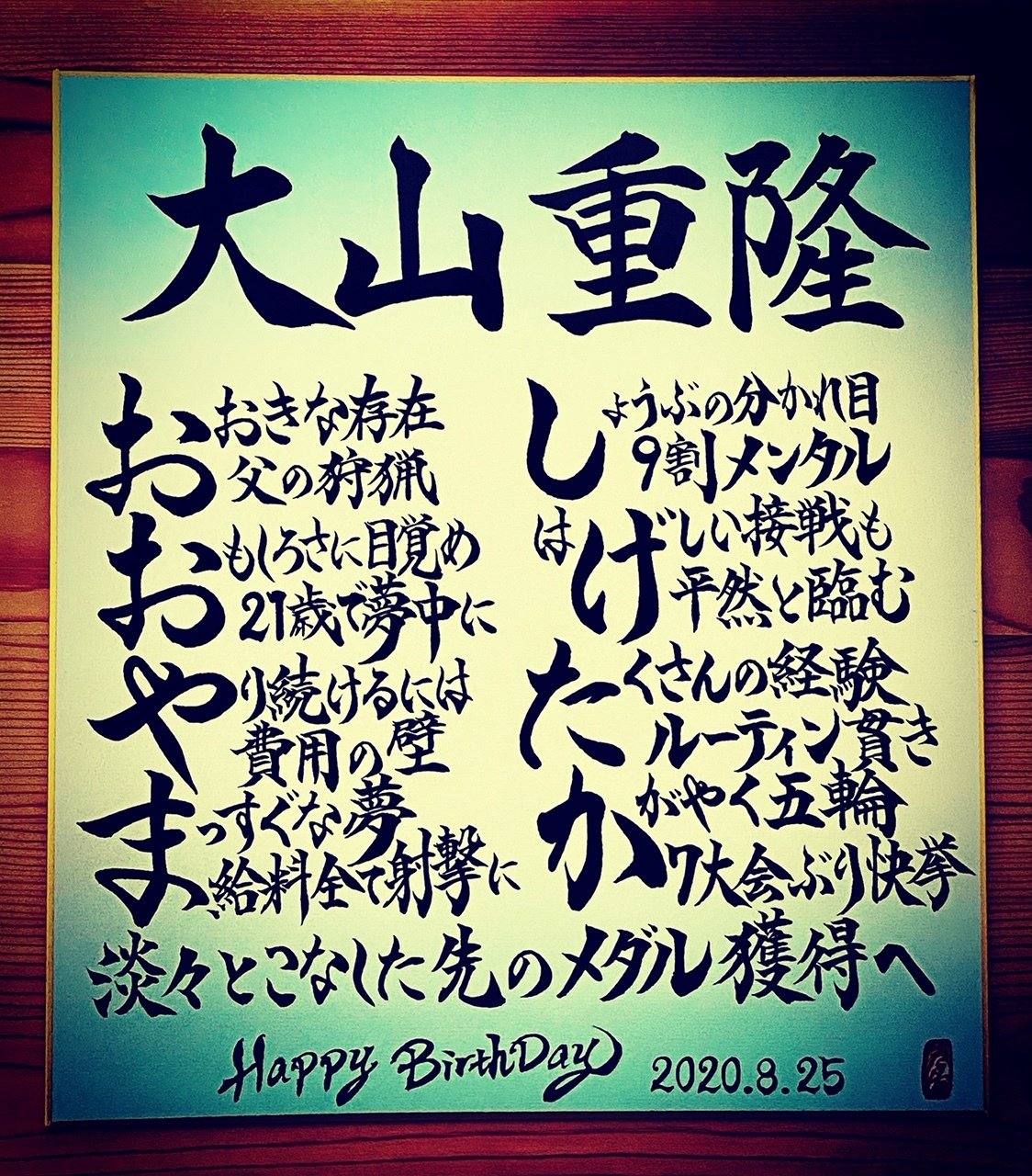 Hbdお名前ポエム 8 25 大山重隆選手 お誕生日おめでとうございます 書き心 白鳥正人 Note