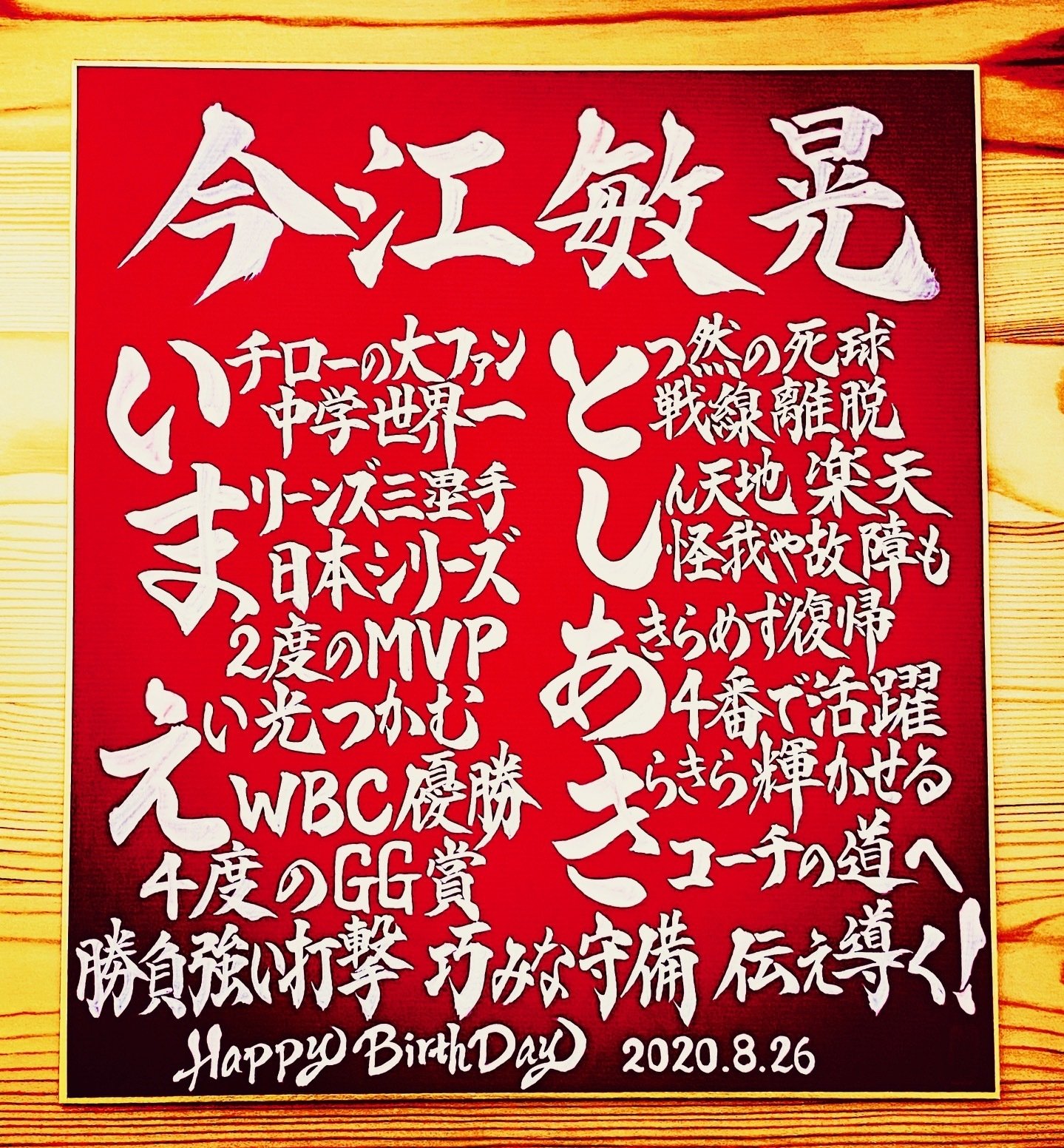Hbdお名前ポエム 8 26 今江敏晃コーチ お誕生日おめでとうございます 書き心 白鳥正人 Note Hbdお名前ポエム 8 26 今江敏晃コーチ お誕生日おめでとうございます 書き心 白鳥正人 Note