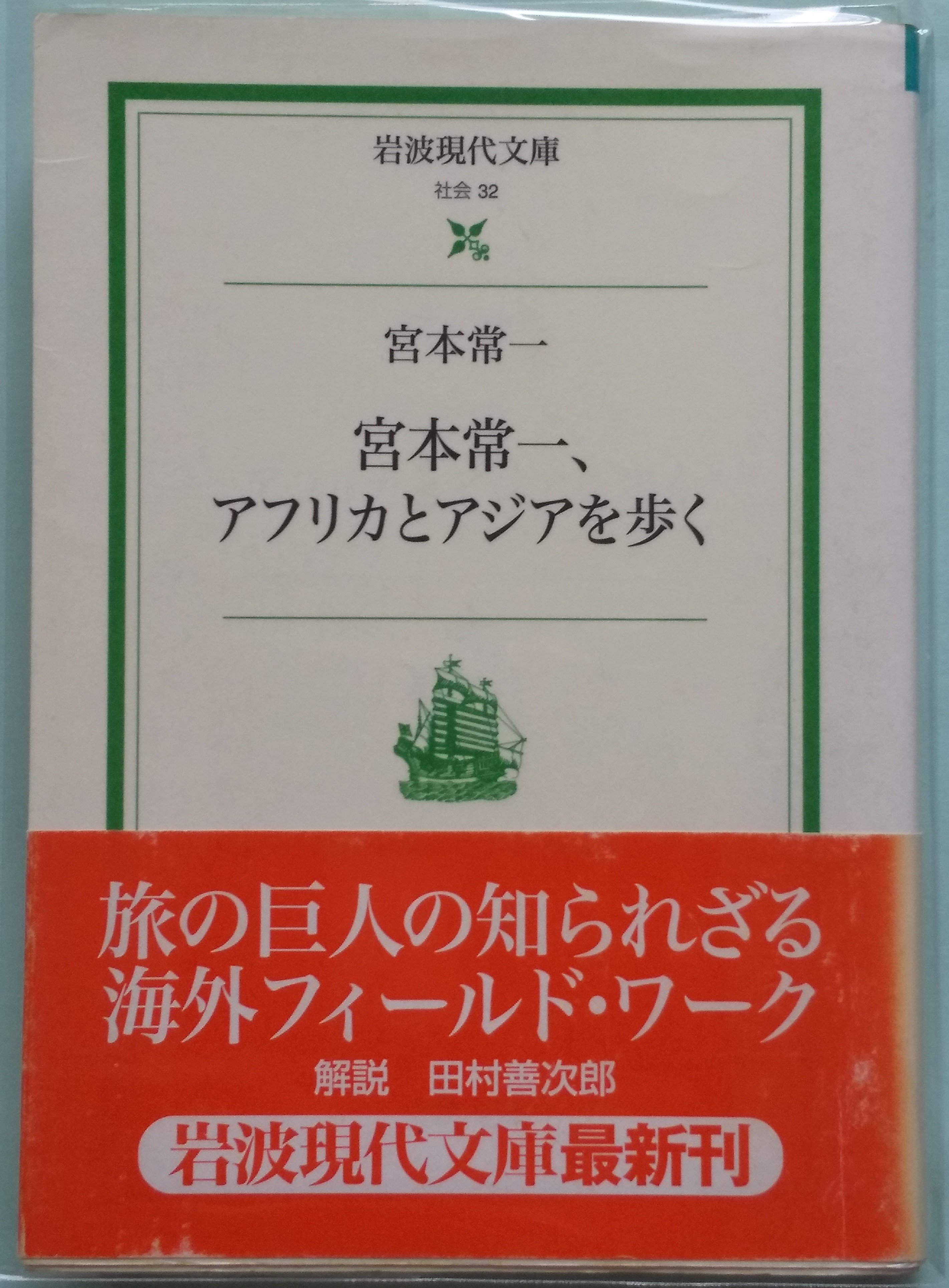 宮本常一のおすすめ本 歌って踊れる共創コンサルタント しばやん 柴田英知 Shibata Eichi Note 宮本常一のおすすめ本 歌って踊れる共創コンサルタント しばやん 柴田英知 Shibata Eichi Note