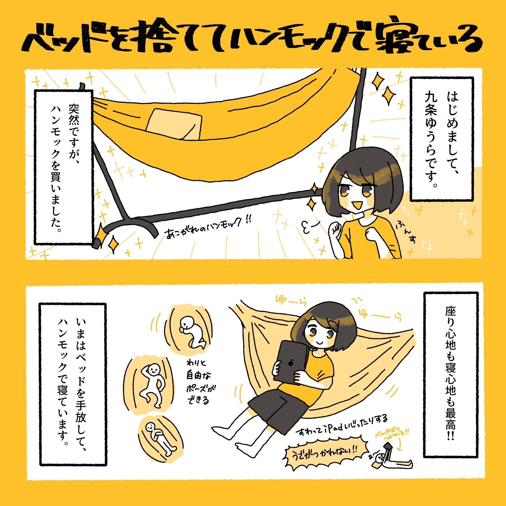 ベッドを捨ててハンモックで寝ている話 ゆうら ハンモックぐらしミニマリストイラストレーター Note