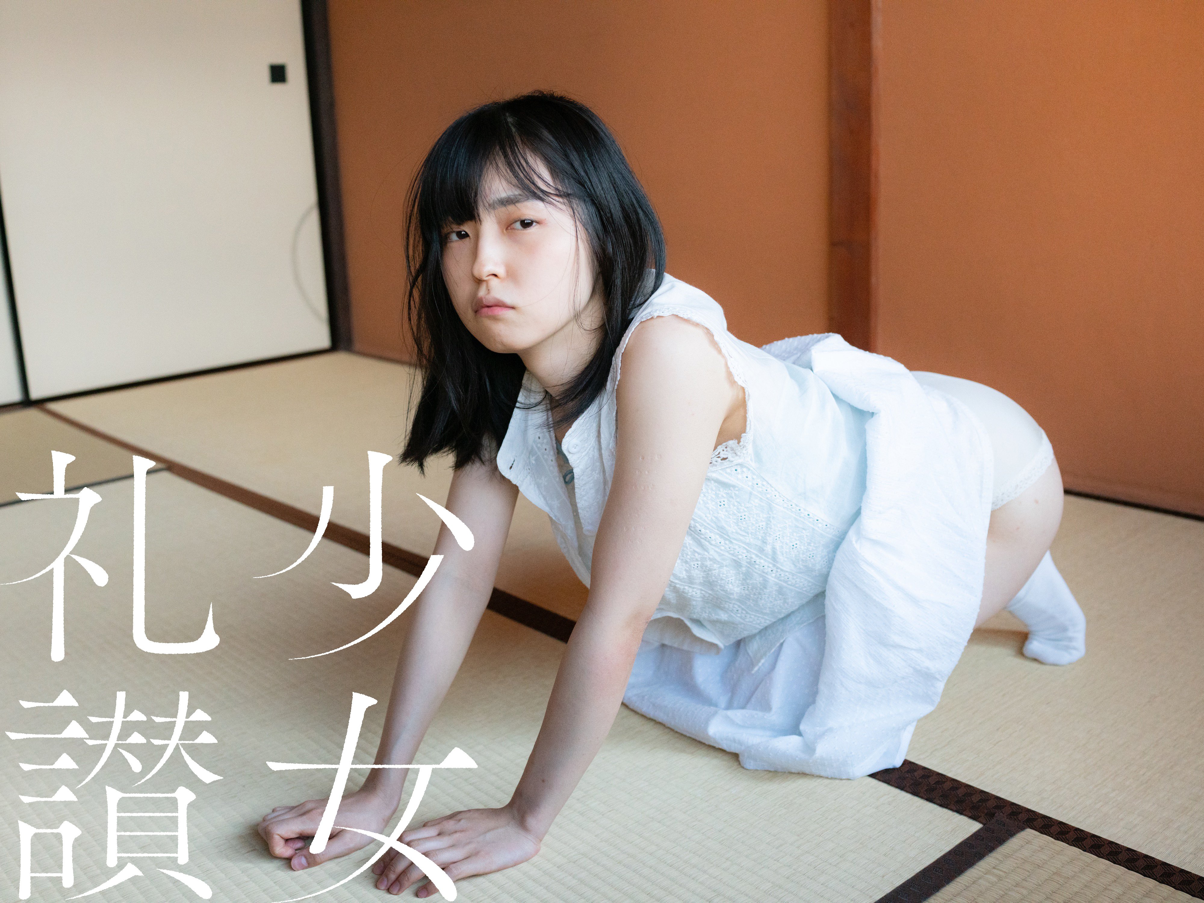 少 女 礼 讃 437 穏やかに暮らしたい 十二 31 34 Mr Portrait 青山裕企 写真家17才 Note