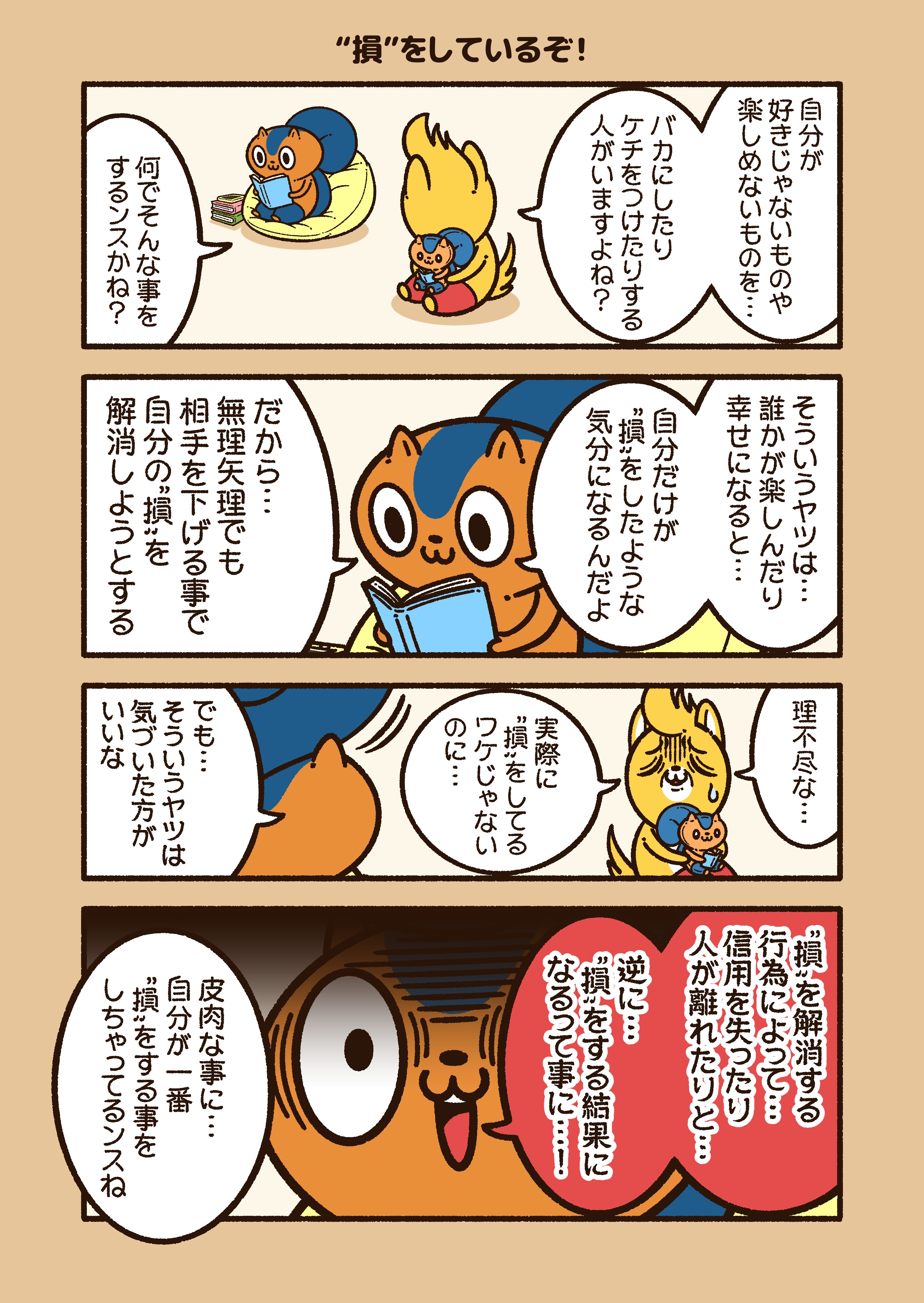 損 をしているぞ コハラモトシ Note