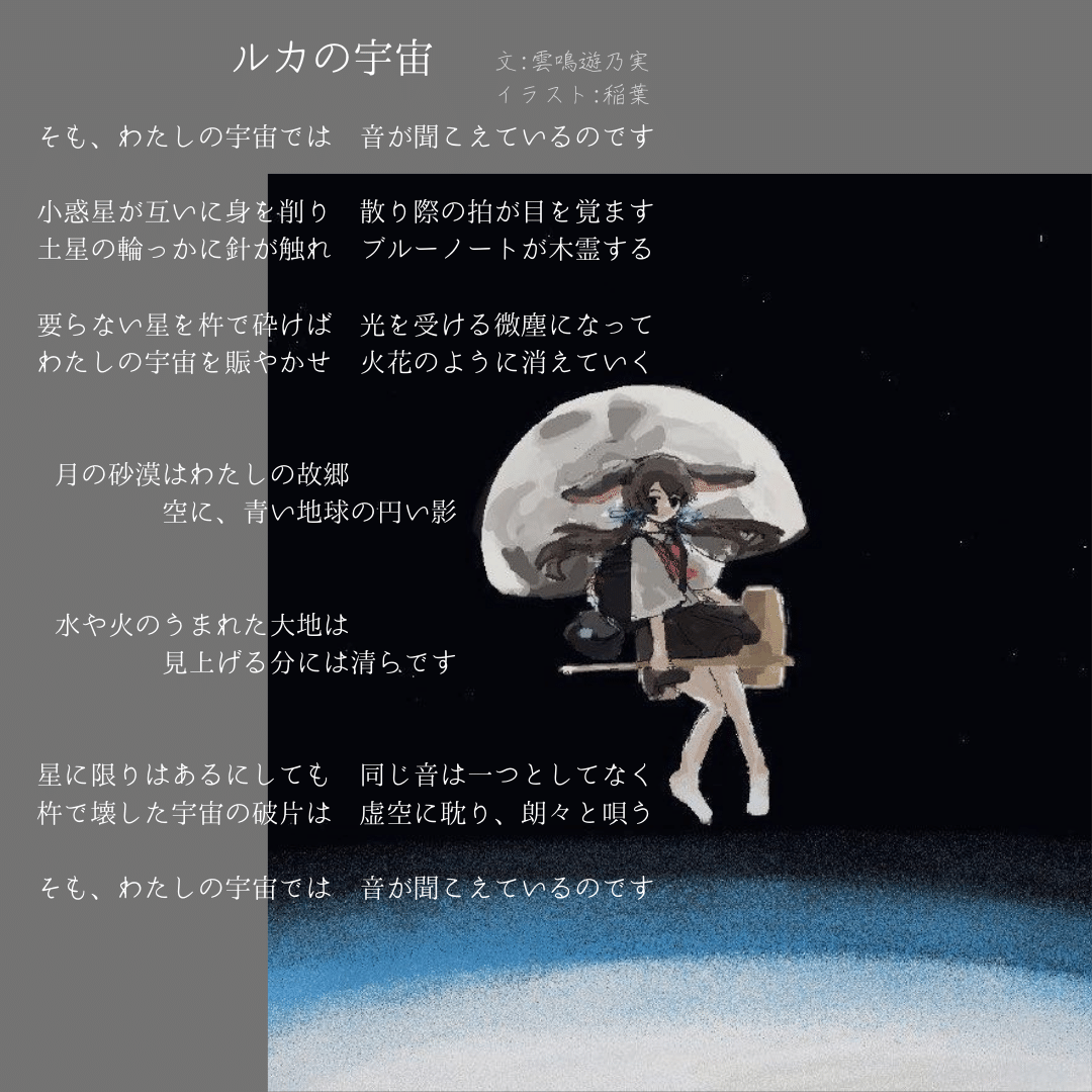 詩 ルカの宇宙 雲鳴遊乃実 Note 詩 ルカの宇宙 雲鳴遊乃実 Note