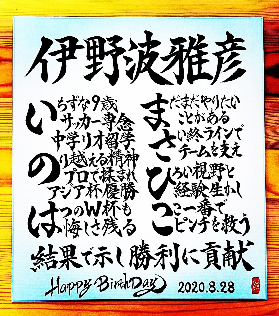 Hbdお名前ポエム 8 28 伊野波雅彦選手 お誕生日おめでとうございます 書き心 白鳥正人 Note