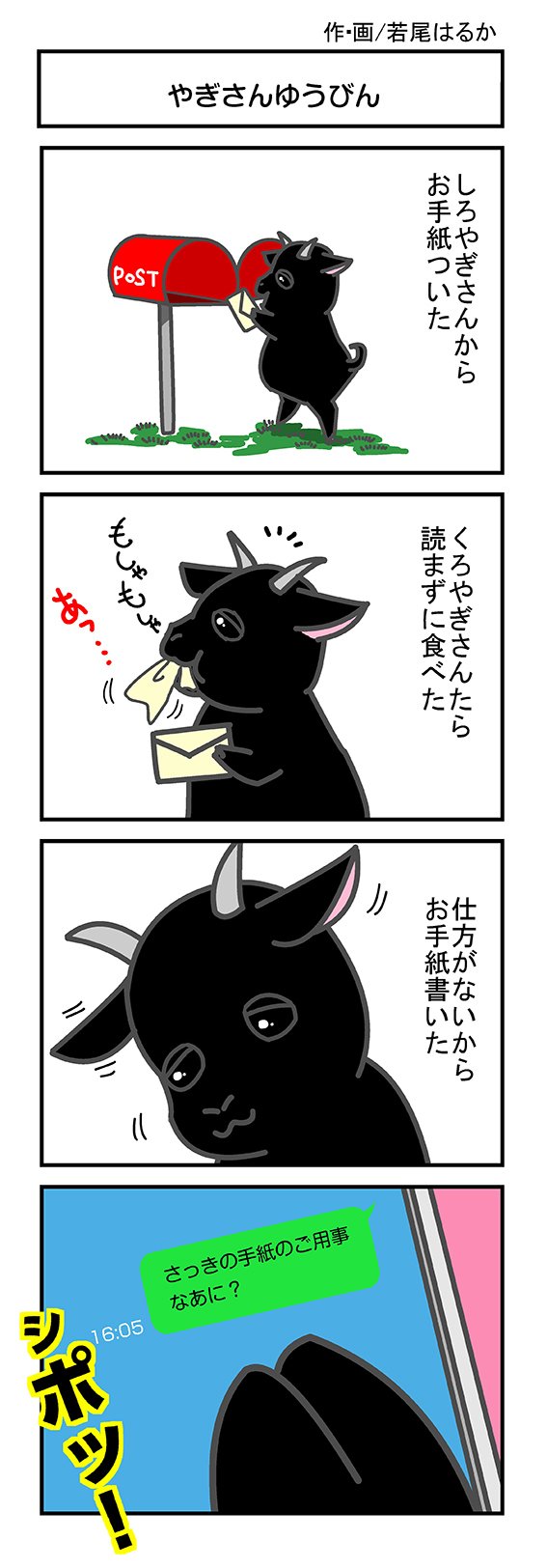 しろやぎさんとくろやぎさん 1 若尾はるか 漫画家 イラストレーター Note