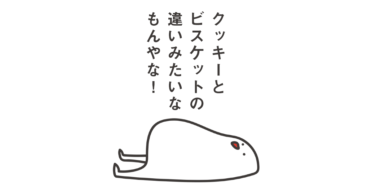 クッキーとビスケットの違いみたいなもんやな しったくちきくち Note