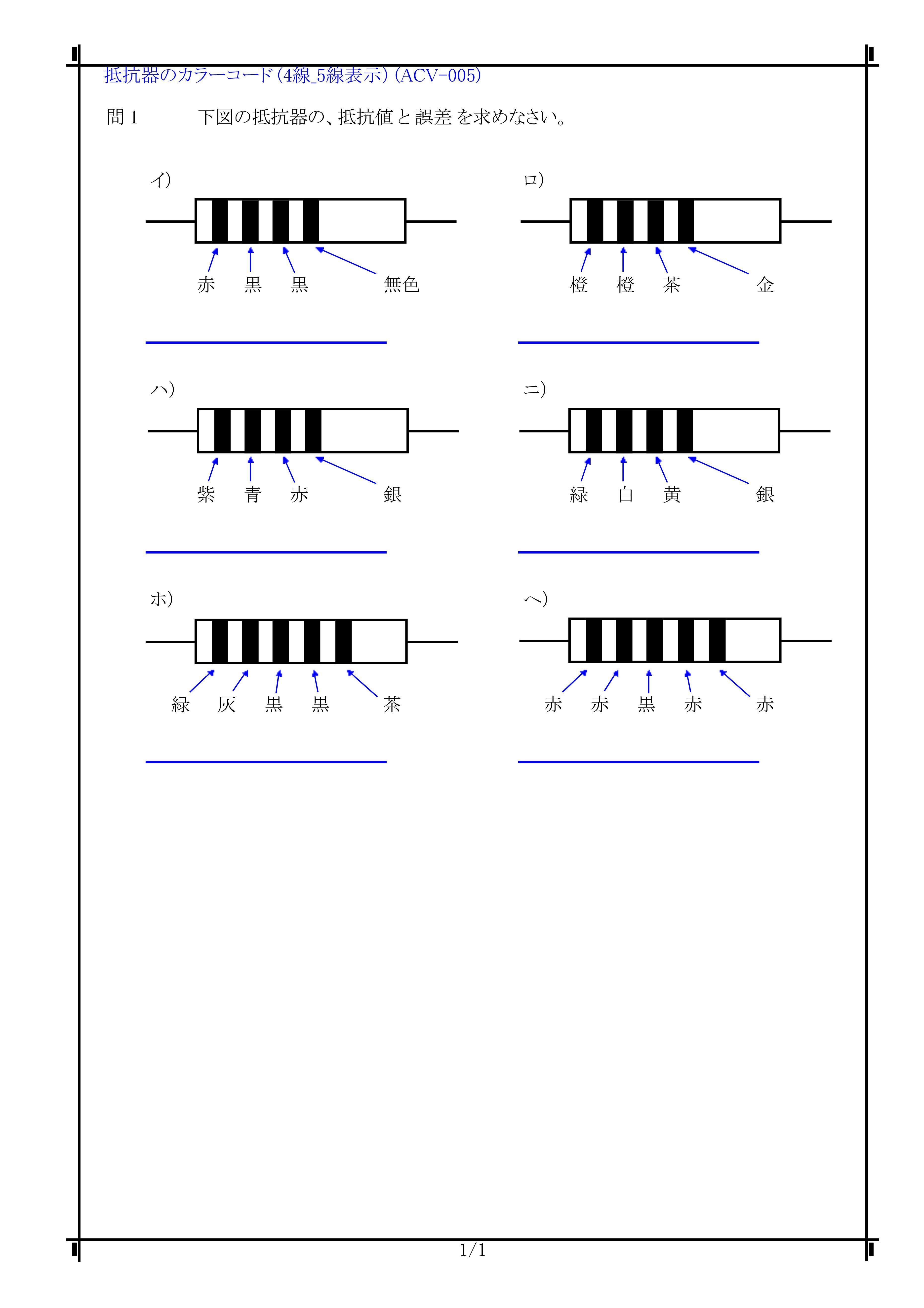 Acv 005 抵抗値のカラーコード表示 抵抗器の表示 許容誤差の表示 4線カラー表示 5線カラー表示 黒い礼服 黒 0 お茶 を一杯 茶 1 赤いニンジン 赤 2 銀の十手 銀 10 に関する 問題と 電気の問題集研究所 Dmk Note
