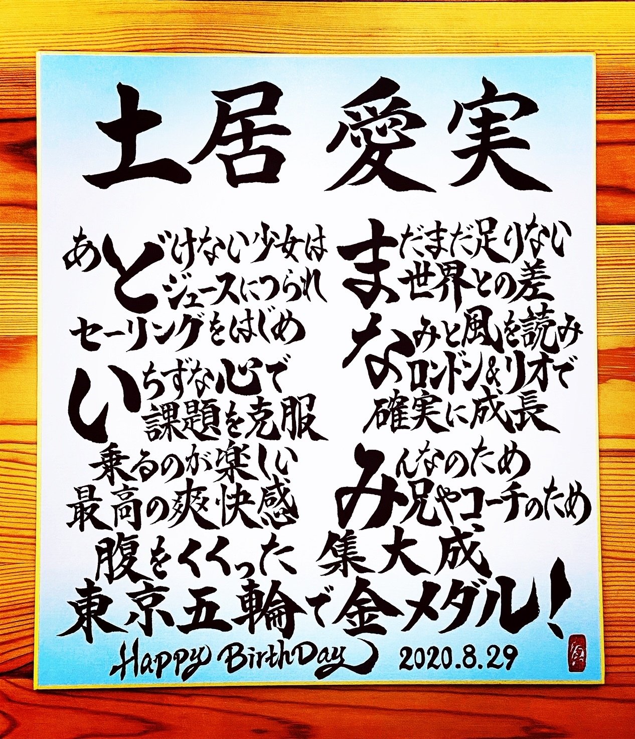 Hbdお名前ポエム 8 29 土居愛実選手 お誕生日おめでとうございます 書き心 白鳥正人 Note