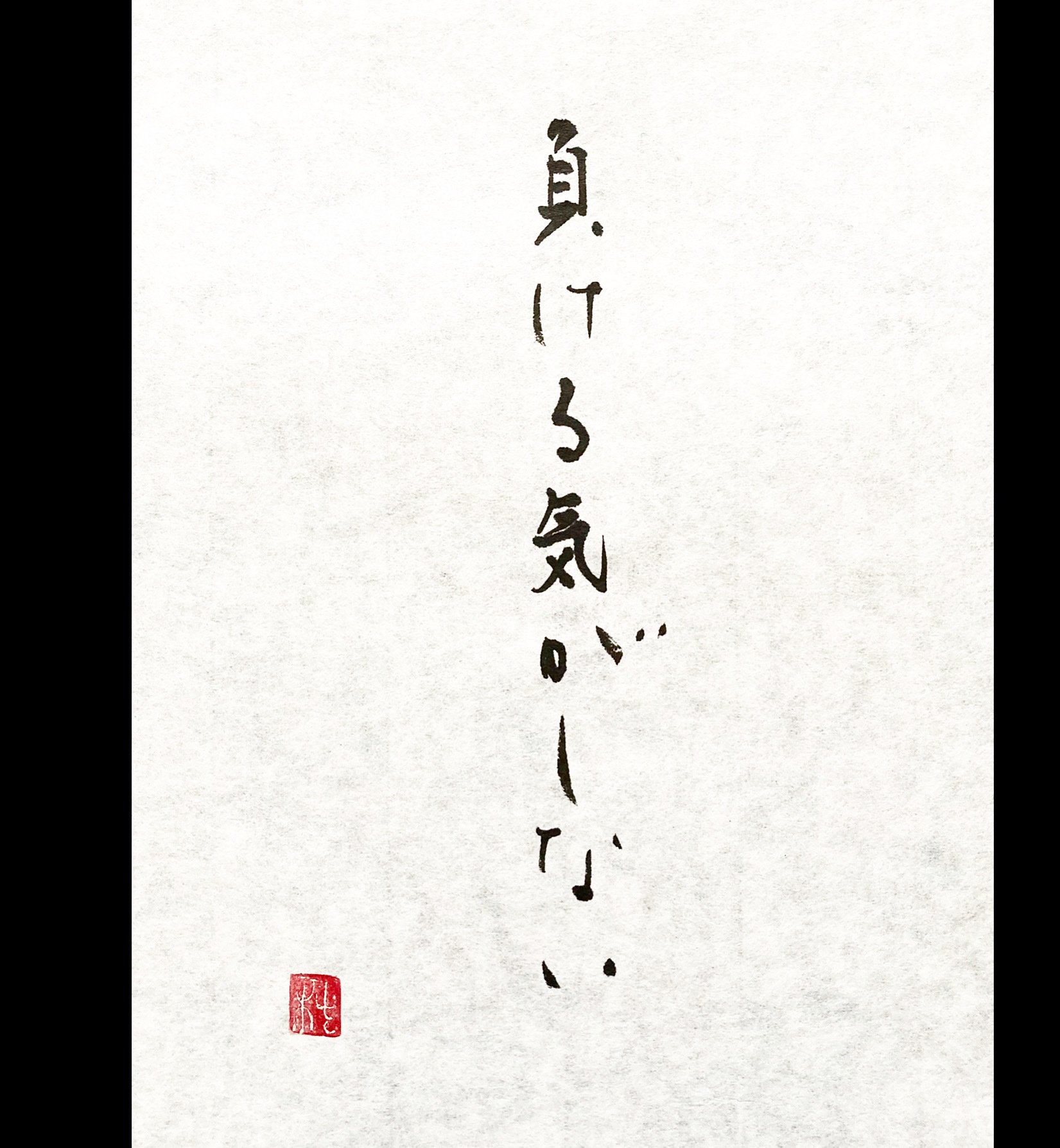 負ける気がしない Not Feel Like You One Will Lose 書家 椿紫 Yukari Tsubaki Note