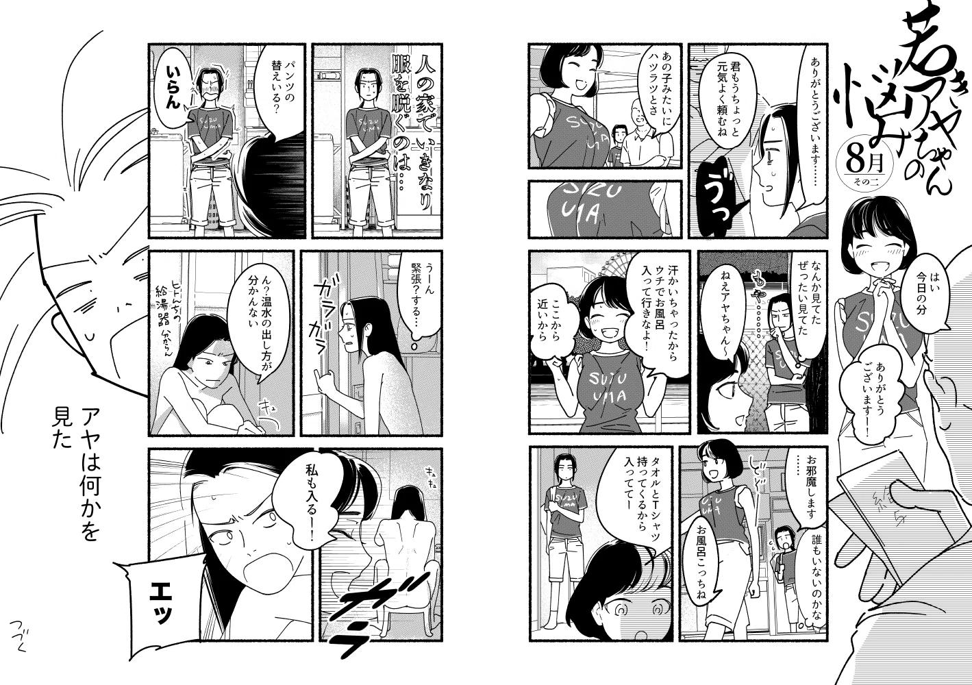 若きアヤちゃんの悩み 8月前半 辻 恵 Note