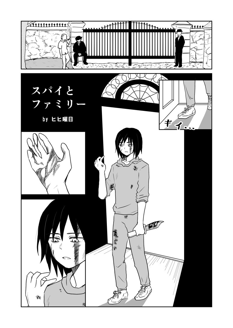 創作漫画 スパイとファミリー ヒヒ曜日 Note