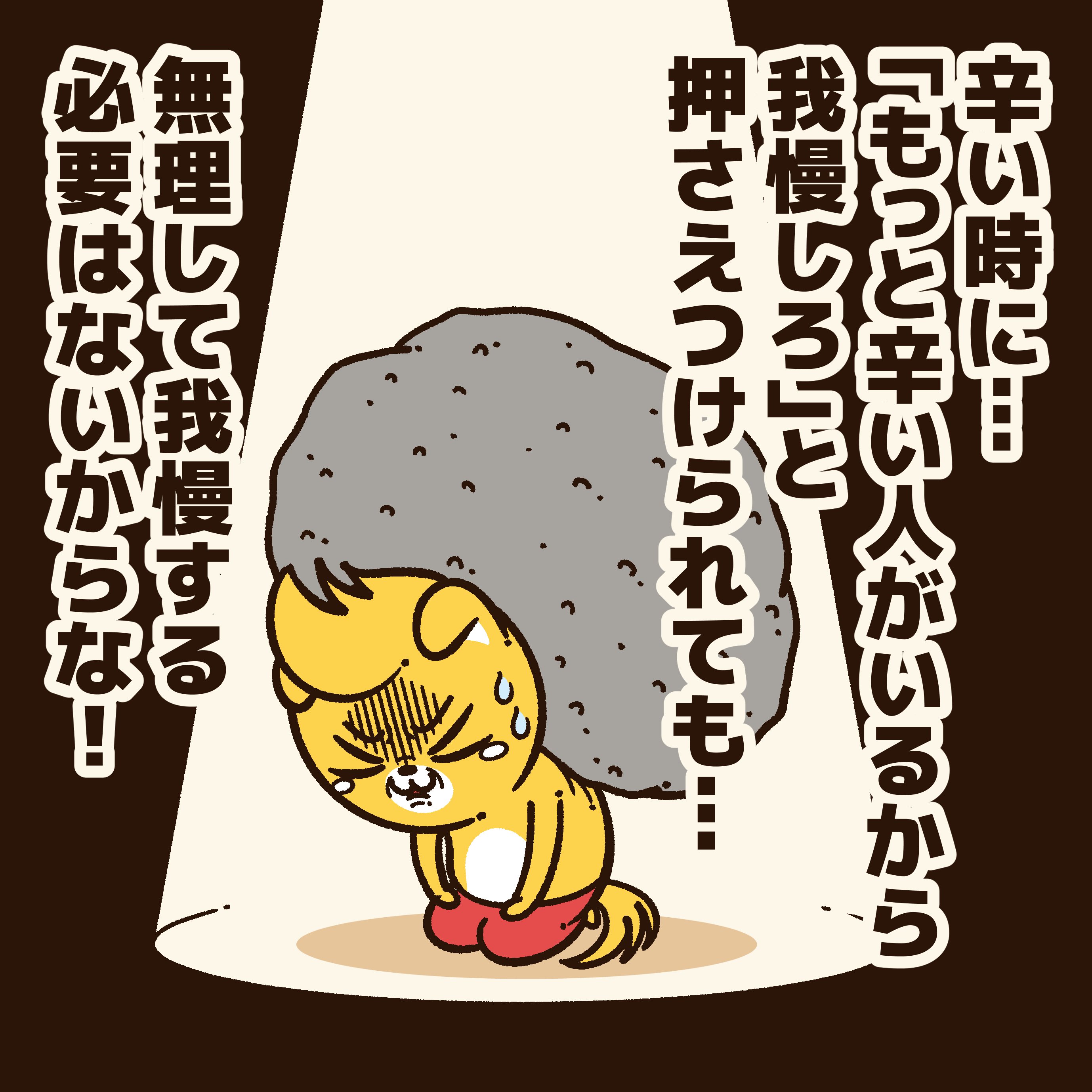 辛くても我慢している人に贈るエール コハラモトシ Note