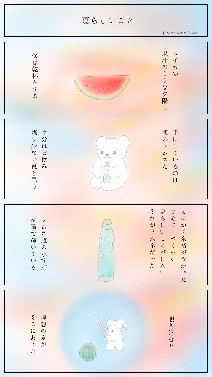 夏らしいこと あめ あめじろう Note