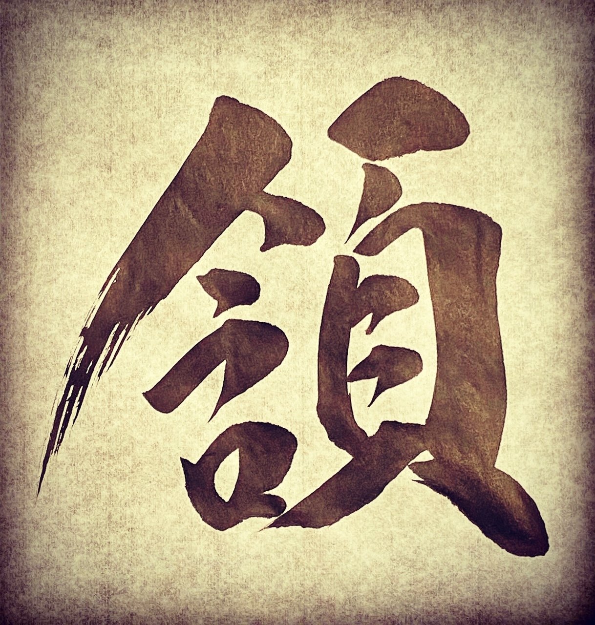 日めくりカレンダーvol 2候補 頷く うなずく 書き心 白鳥正人 Note