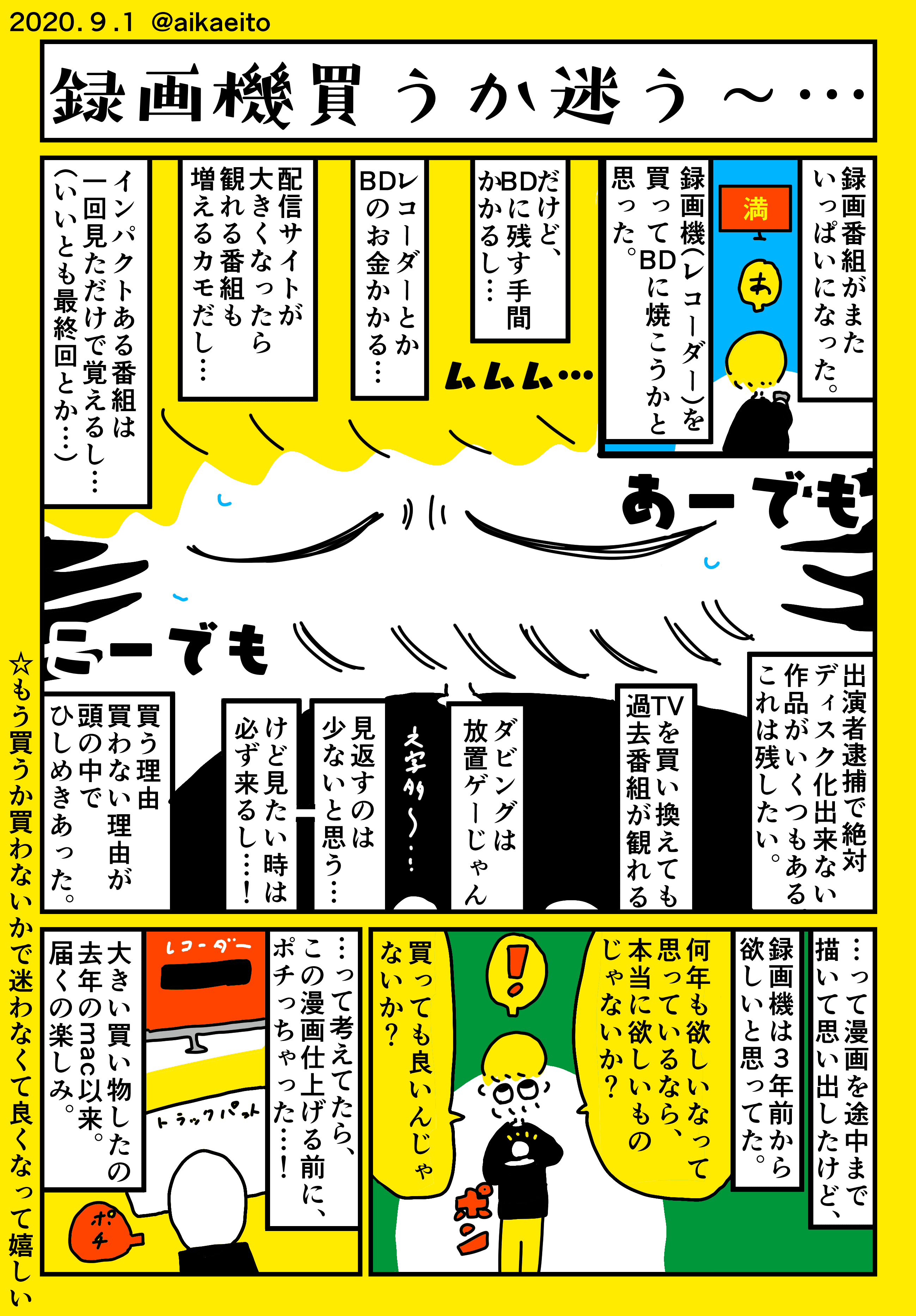 録画機買うか迷う 秋鹿えいと Note