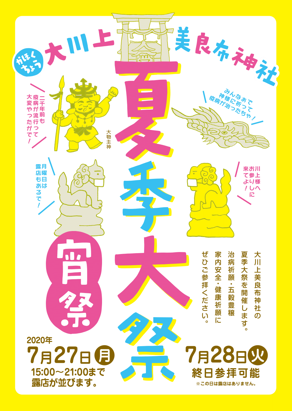 大川上美良布神社の夏祭りチラシ デザインはち いわかみちなつ Note