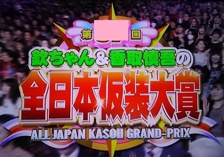 ① あなたはテレビ番組『欽ちゃんの仮装大賞』を知っていますか