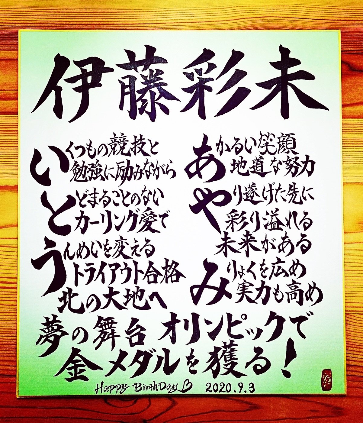 Hbdお名前ポエム 9 3 伊藤彩未選手 お誕生日おめでとうございます 書き心 白鳥正人 Note