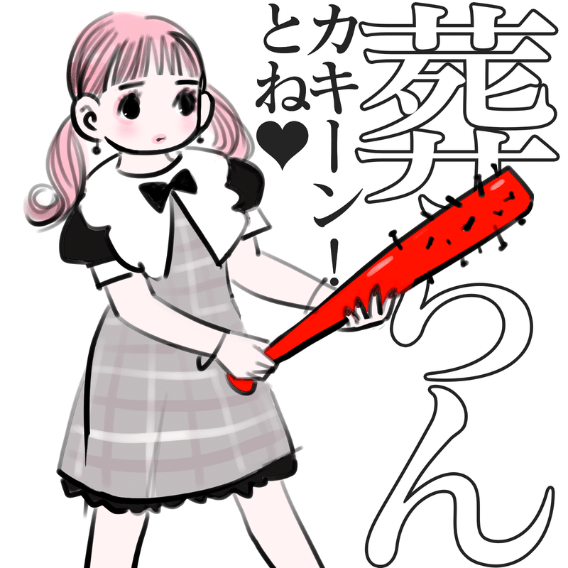 ホームラン記念日 の新着タグ記事一覧 Note つくる つながる とどける