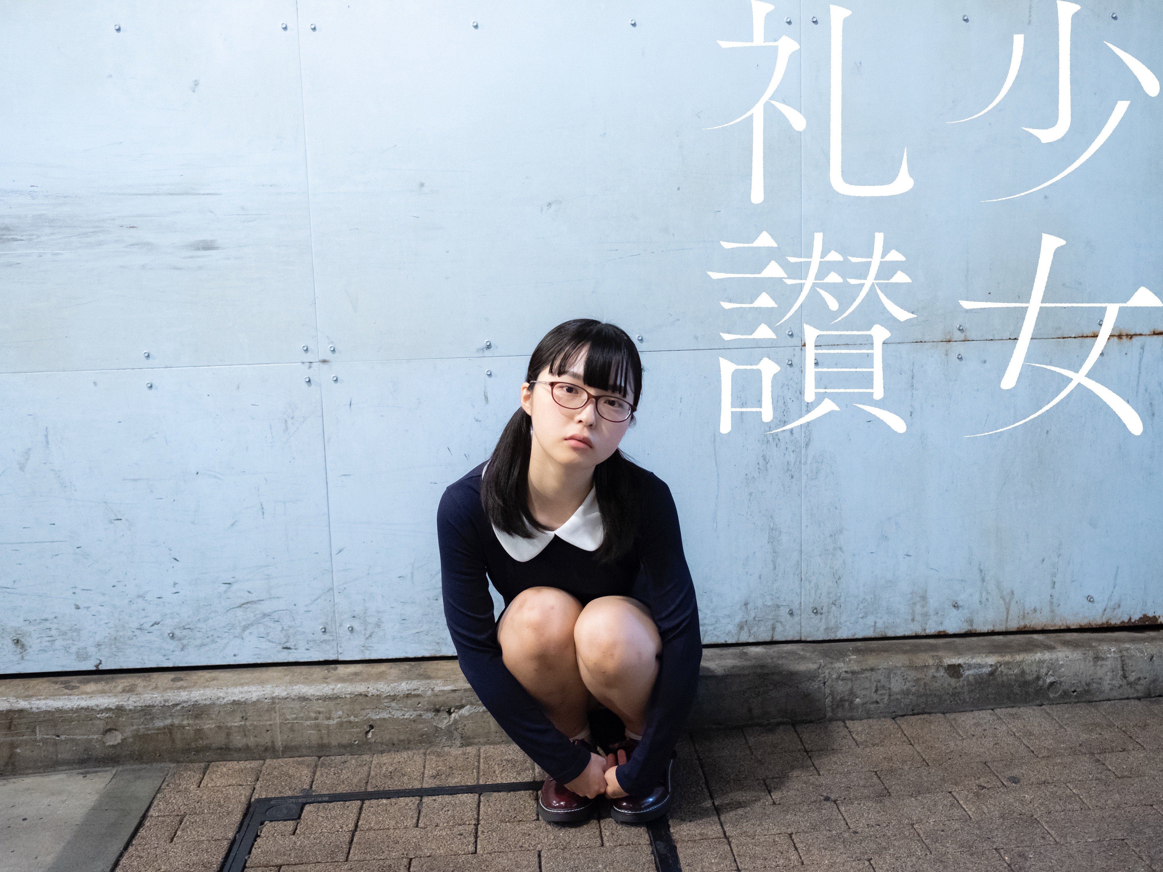 少 女 礼 讃 ｜#443｜新宿彷徨（四）｜3864-3868｜青山裕企