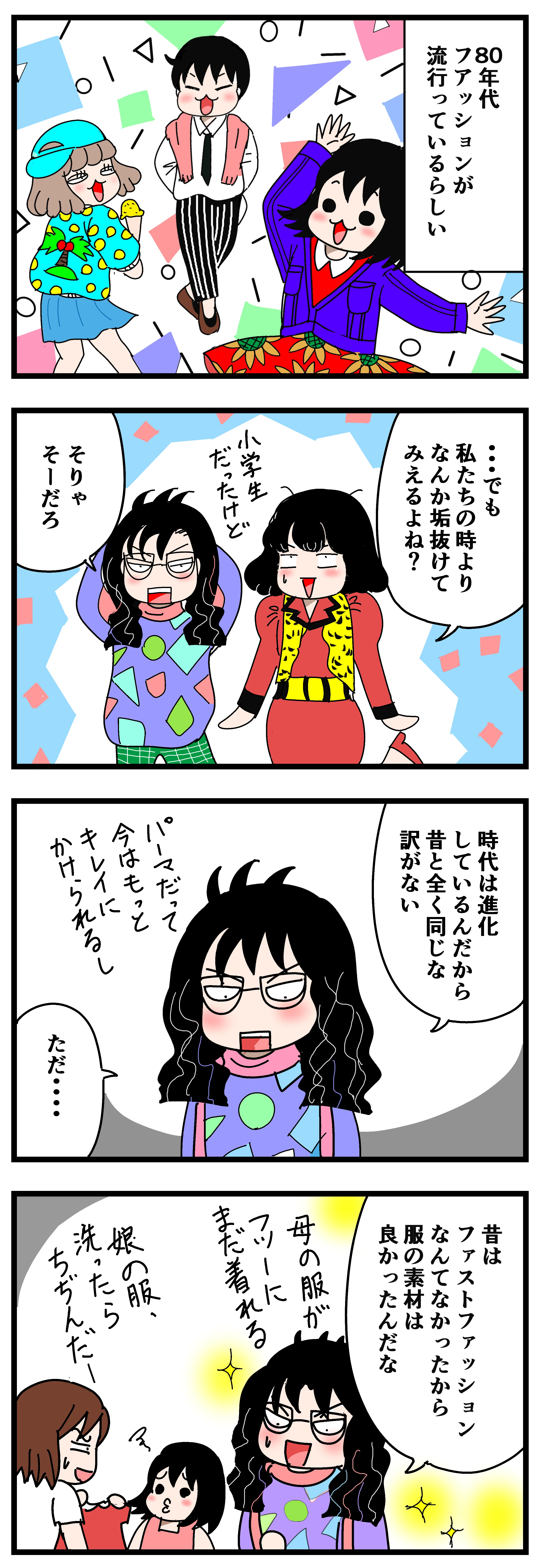 80年代ファッションに想う いちこ Note