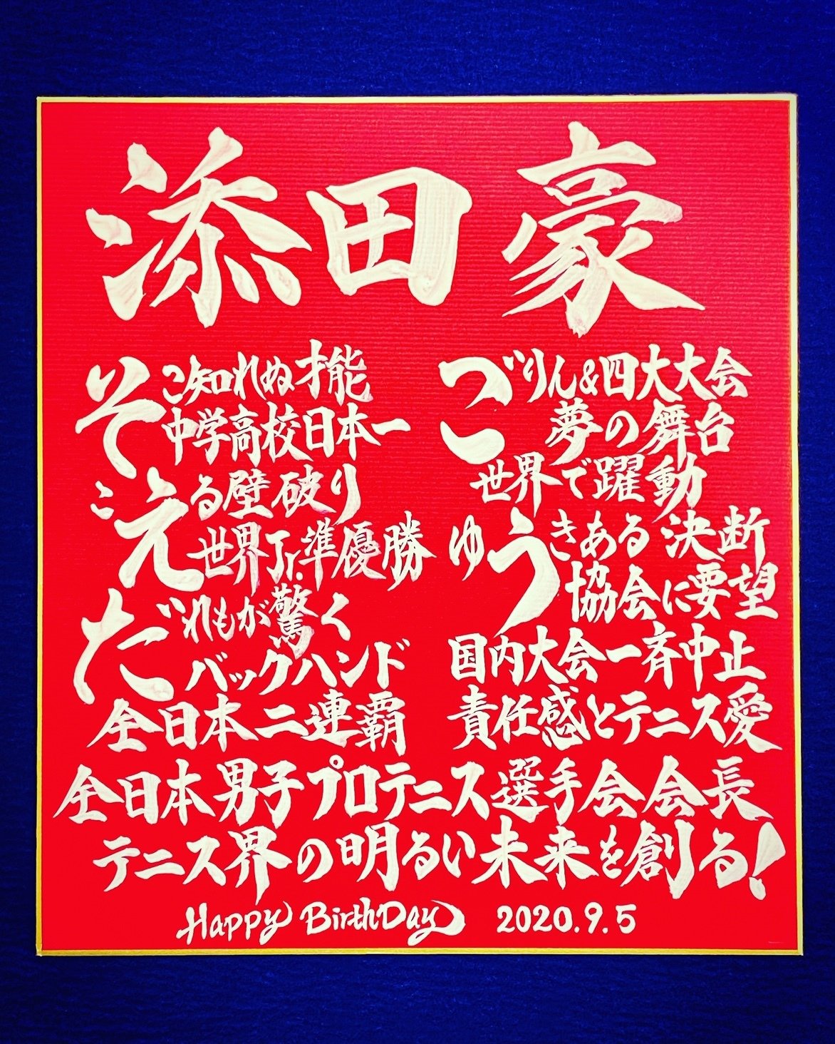 Hbdお名前ポエム 9 5 添田豪選手 お誕生日おめでとうございます 書き心 白鳥正人 Note