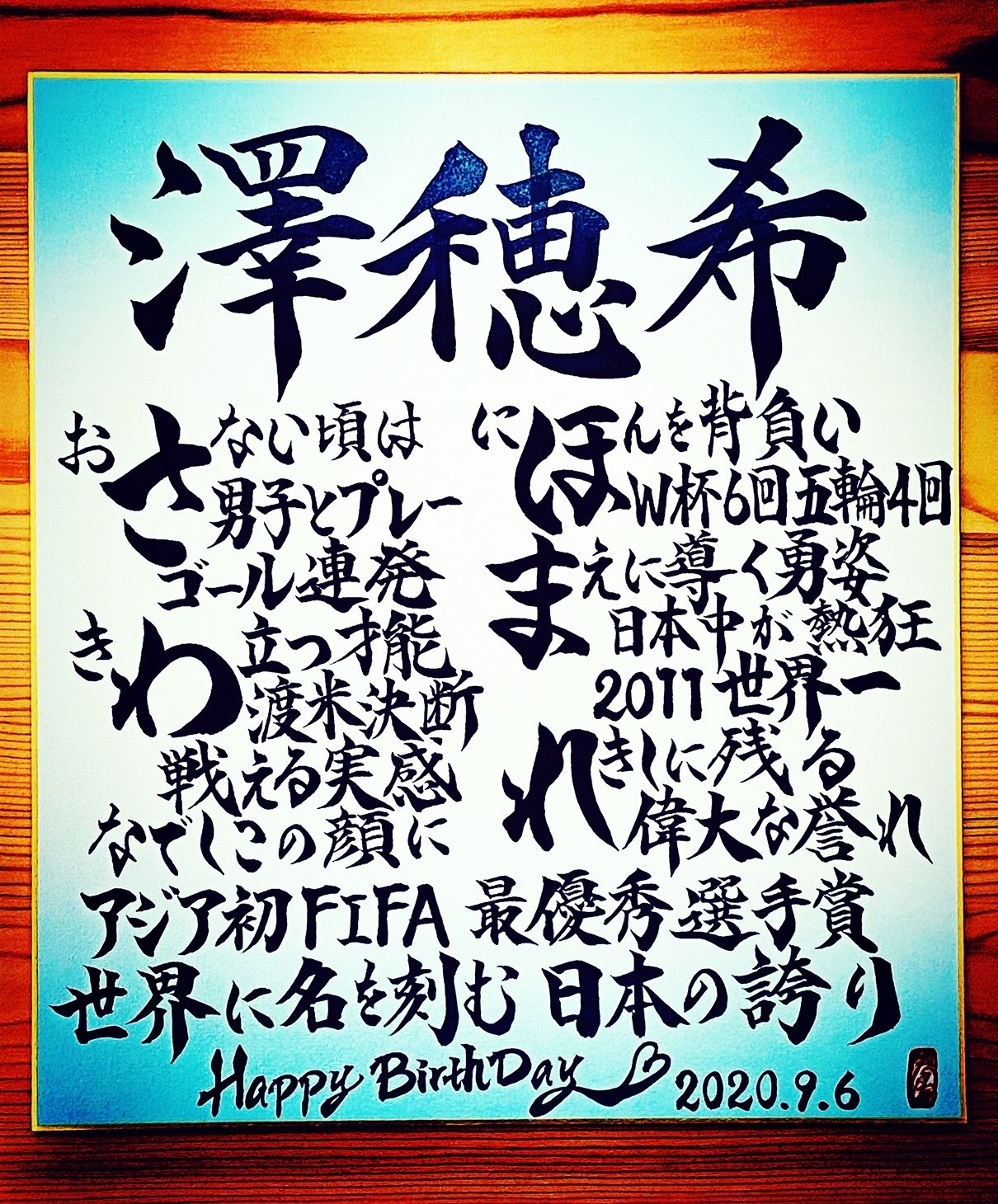 Hbdお名前ポエム 9 6 澤穂希さん お誕生日おめでとうございます 書き心 白鳥正人 Note