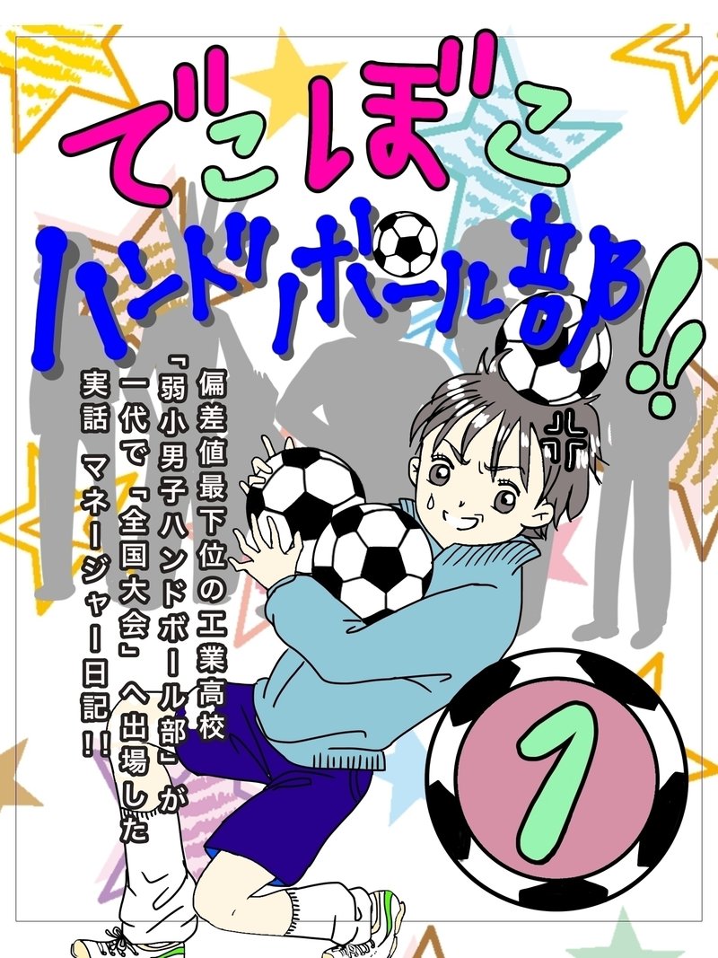 ハンドボール部 の新着タグ記事一覧 Note つくる つながる とどける