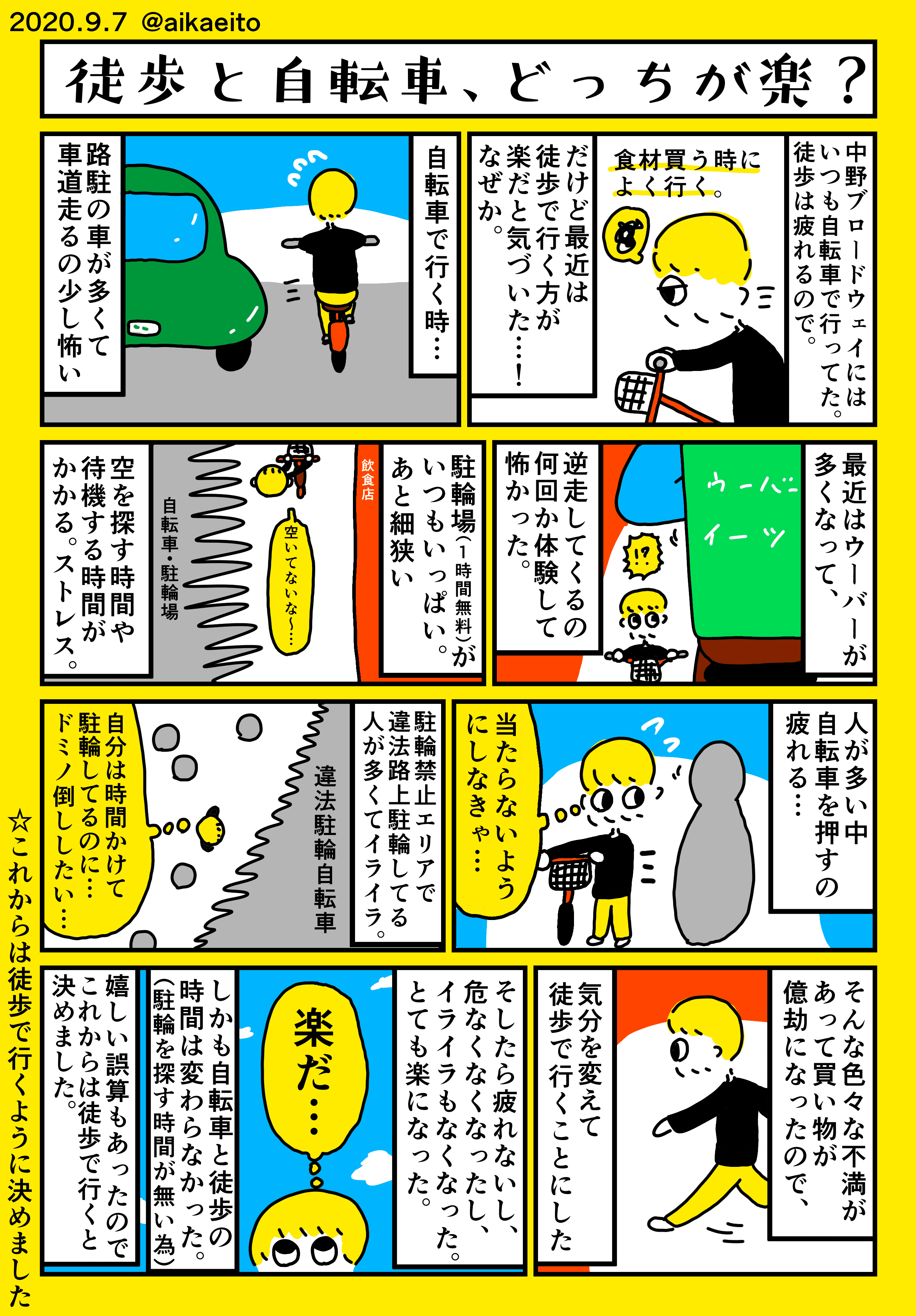 徒歩と自転車 どっちが楽 秋鹿えいと Note