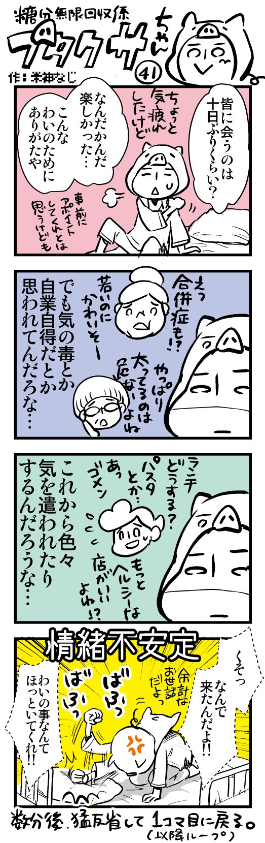 四コマ連載 ブタクサちゃん 第四十一回 ネガポジ無限ループ 米神 Note