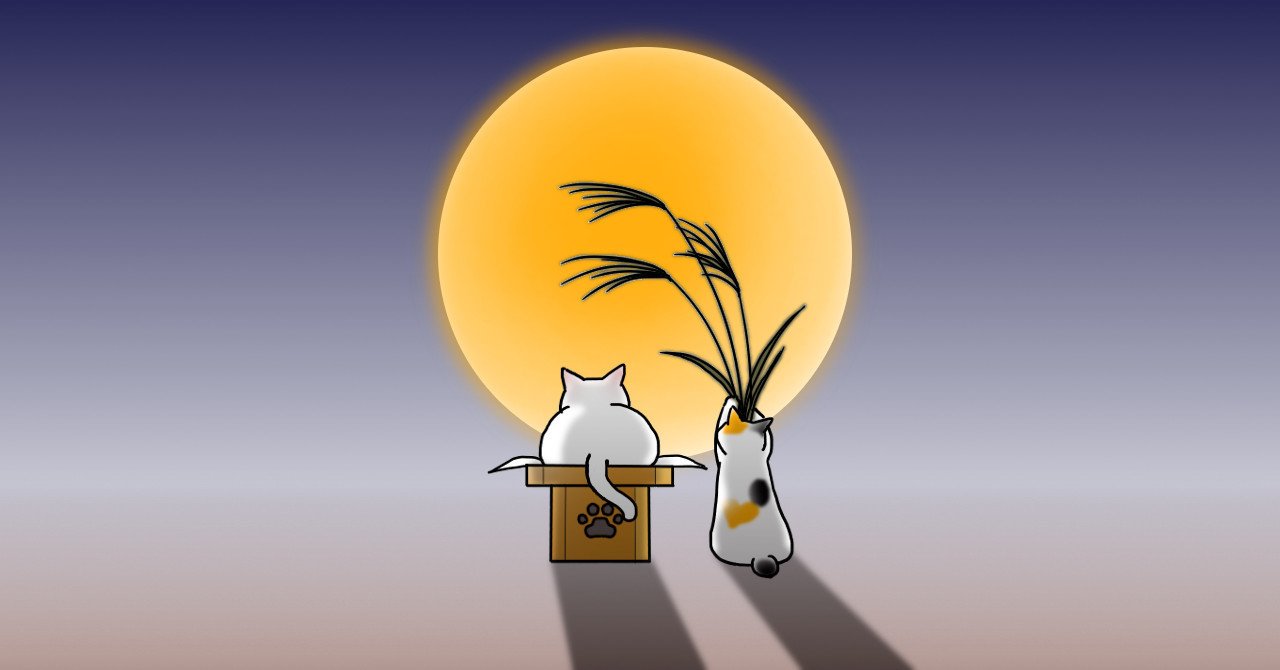お月見猫 みんなのフォトギャラリー なにぬ猫 Note