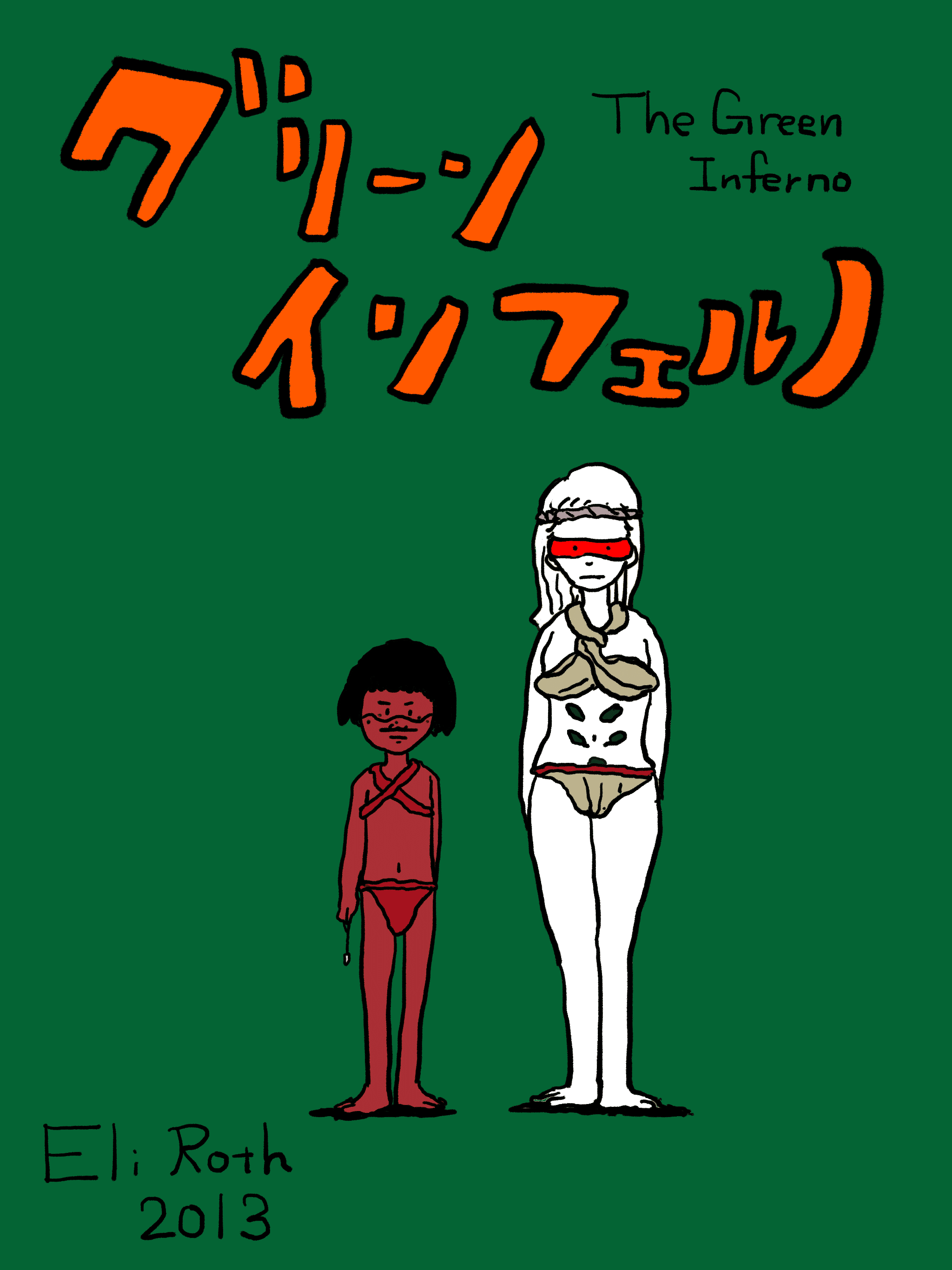 グリーン インフェルノ