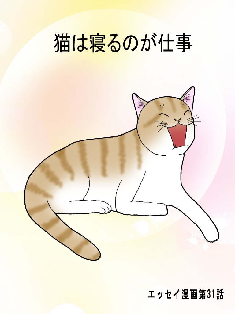 エッセイ漫画第31弾 猫は寝るのが仕事 広翼 Note エッセイ漫画第31弾 猫は寝るのが仕事 広翼 Note