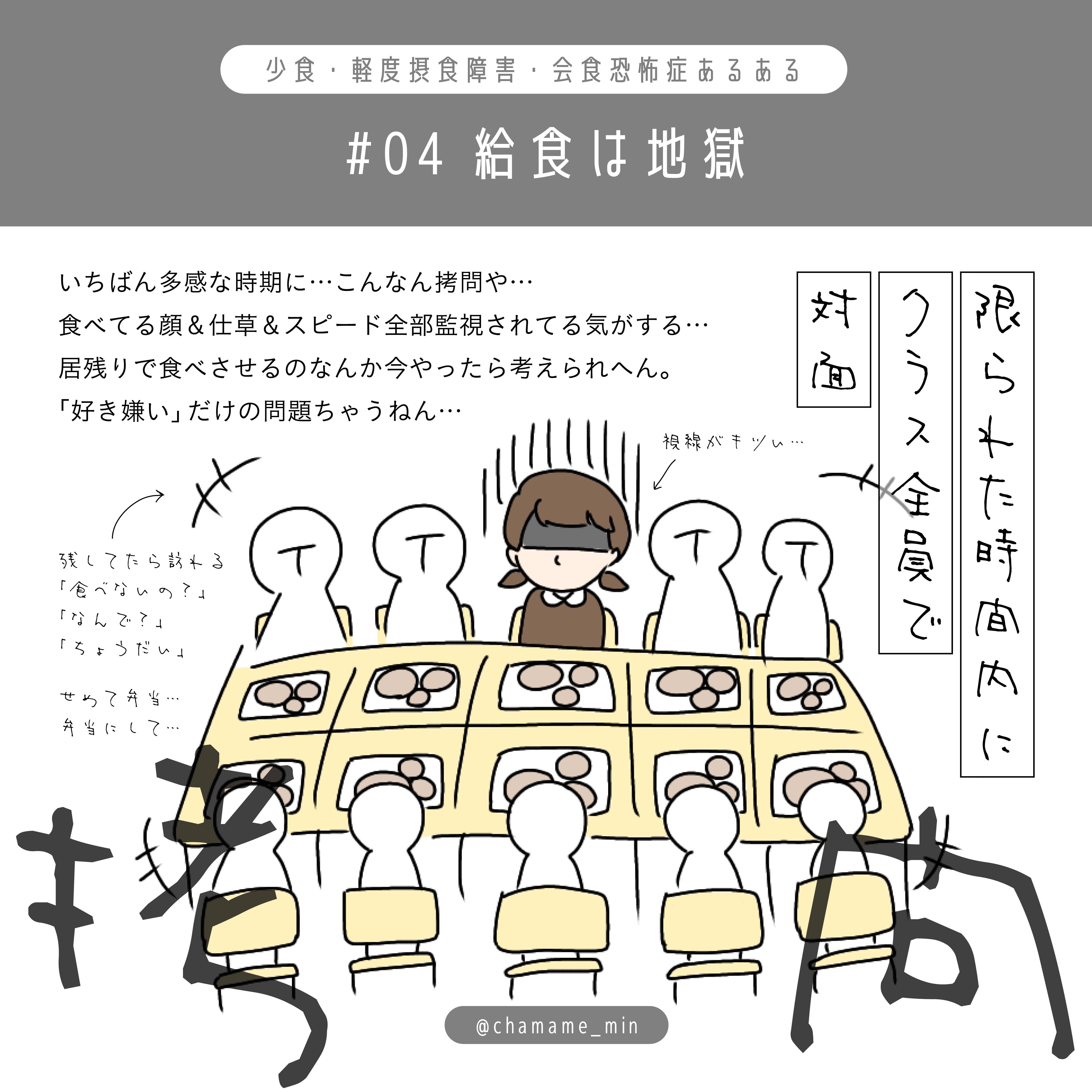 少食 軽度摂食障害 会食恐怖症あるある 04 給食は地獄 C H A M A M E Note