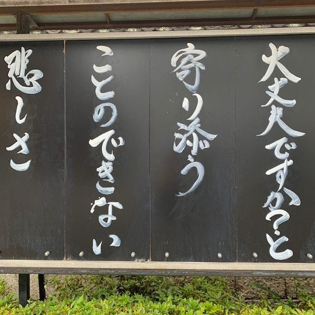 京都仏光寺のありがたいお言葉 年9月 とこみゆき Note