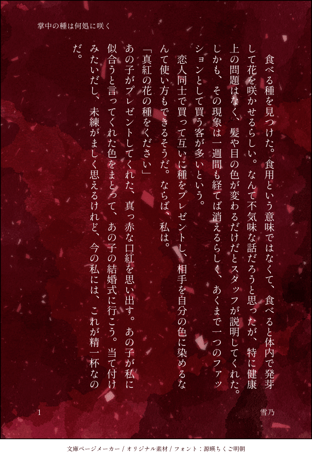 小説 掌中の種は何処に咲く 雪乃 Note
