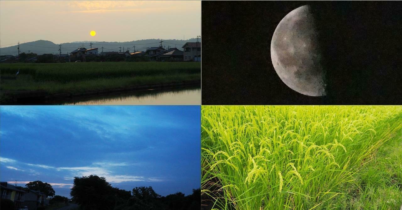 年9月10日 昨夕 今朝の風景 夕景 月 田園風景 Hana父 Note