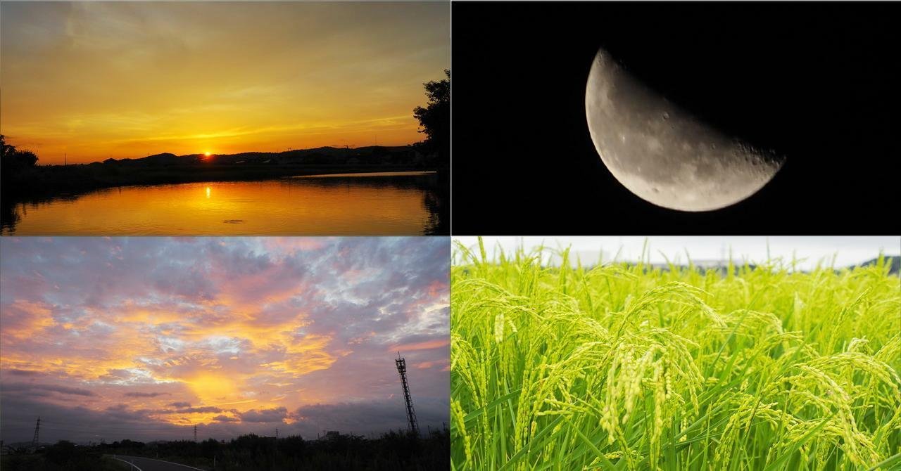 年9月11日 昨夕 今朝の風景 夕景 有明の月 田園風景 Hana父 Note