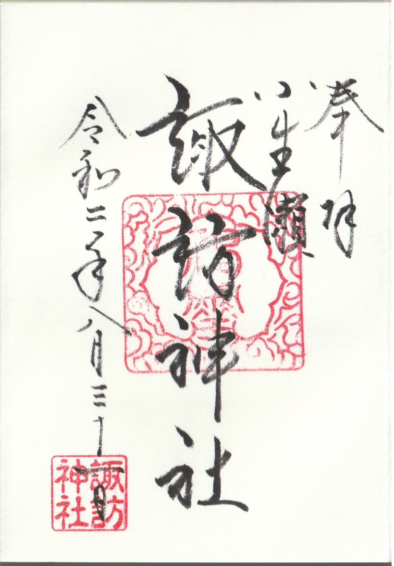 01 小生瀬諏訪神社 茨城県久慈郡大子町小生瀬 ーきーのーよー 関東36不動結願 Note 01 小生瀬諏訪神社 茨城県久慈郡大子町小生瀬 ーきーのーよー 関東36不動結願 Note