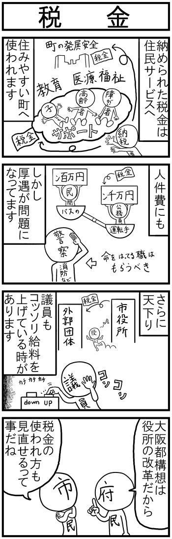 大阪都構想4コマ 税金の使われ方編3 あまつばら Note 大阪都構想4コマ 税金の使われ方編3 あまつばら Note