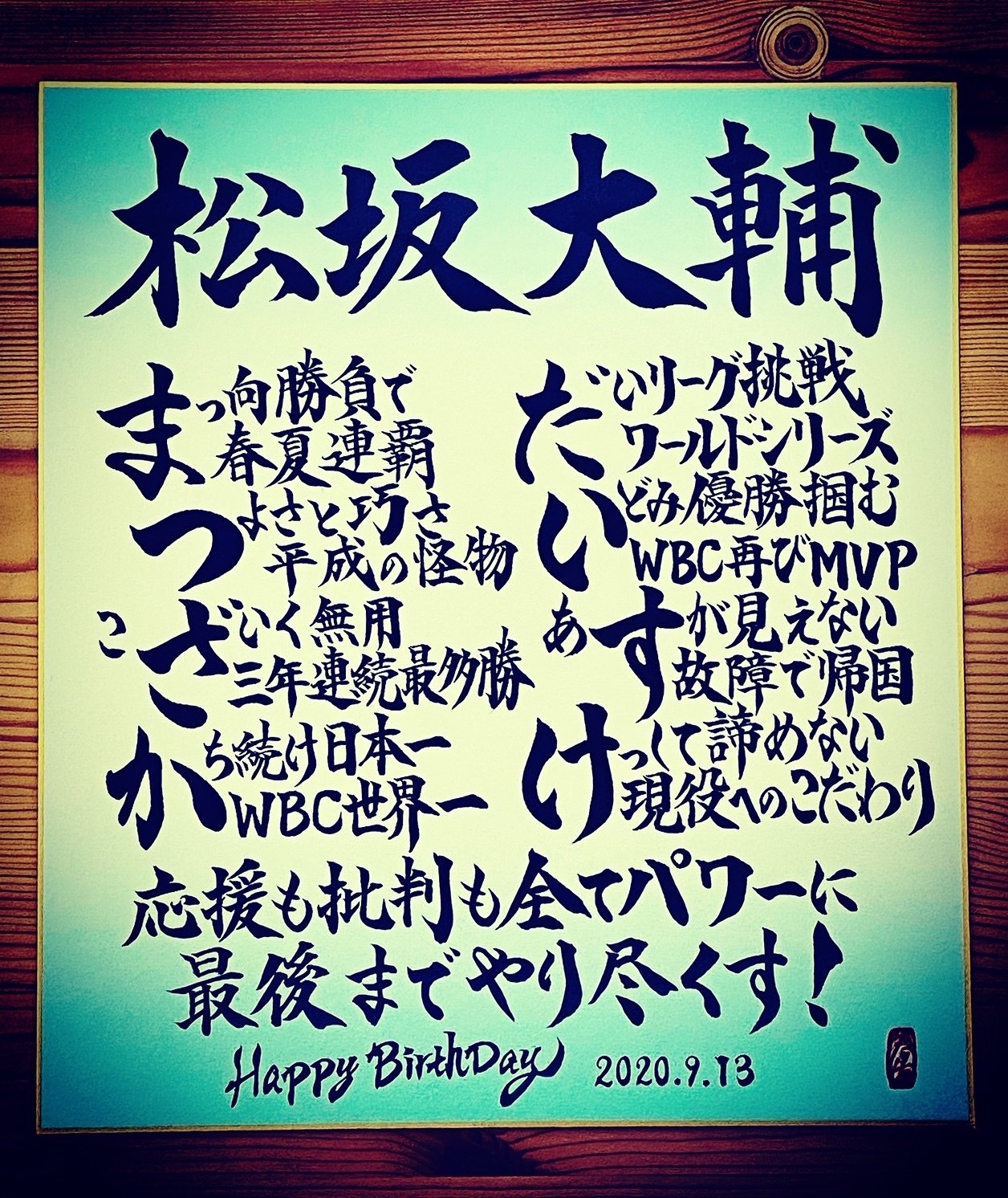 9月13日が誕生日のアスリートは プロ野球の松坂大輔選手です 甲子園春夏連覇 日本シリーズ制覇 Wbc２度のmvp ワールドシリーズ制覇 数え切れないほどの偉業 平成の怪物 松坂世代 数々の名 書き心 白鳥正人 Note