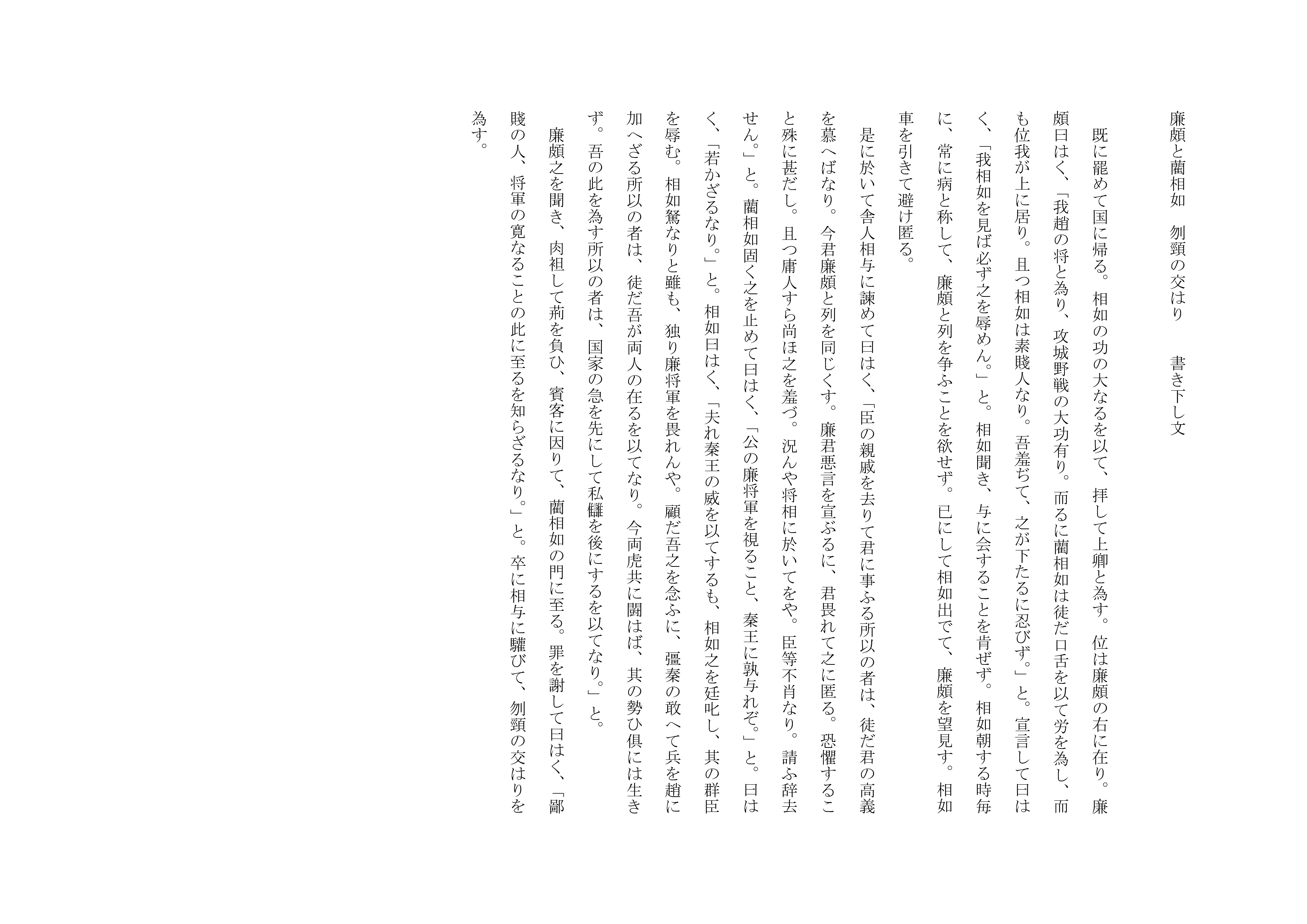 廉頗と藺相如 刎頸の交はり Oku Note 廉頗と藺相如 刎頸の交はり Oku Note