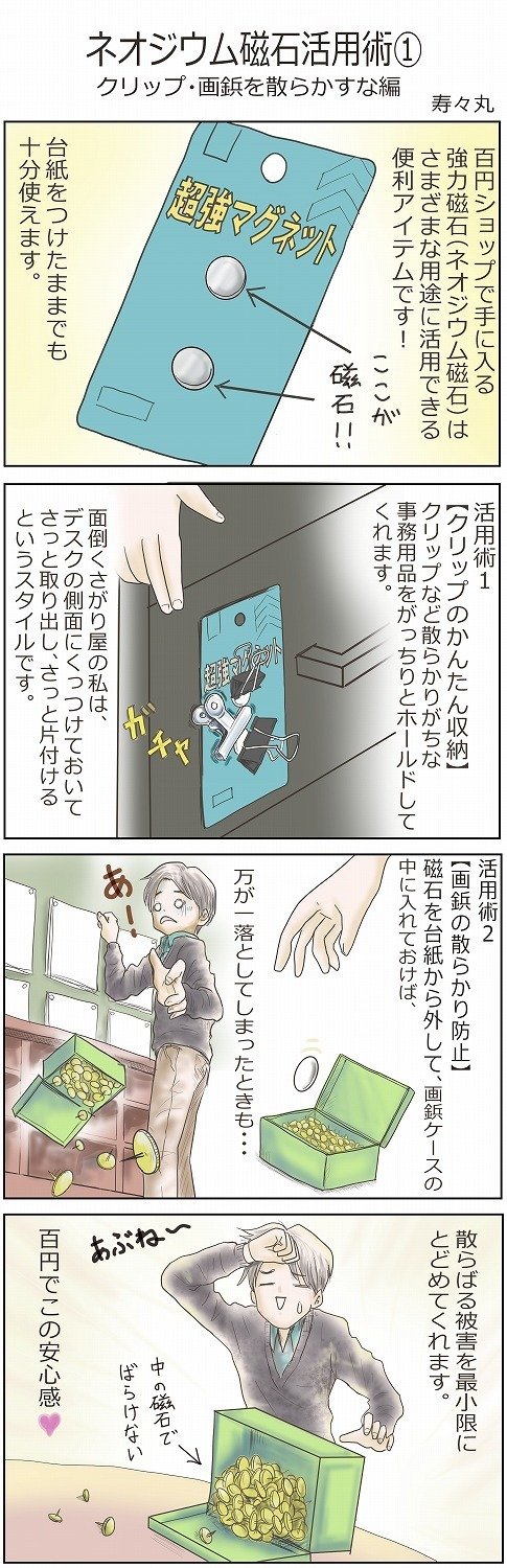 ネオジウム磁石活用術１ クリップ 画鋲を散らかすな編 寿々丸せんせえ 脱力教師 Base Camp Note
