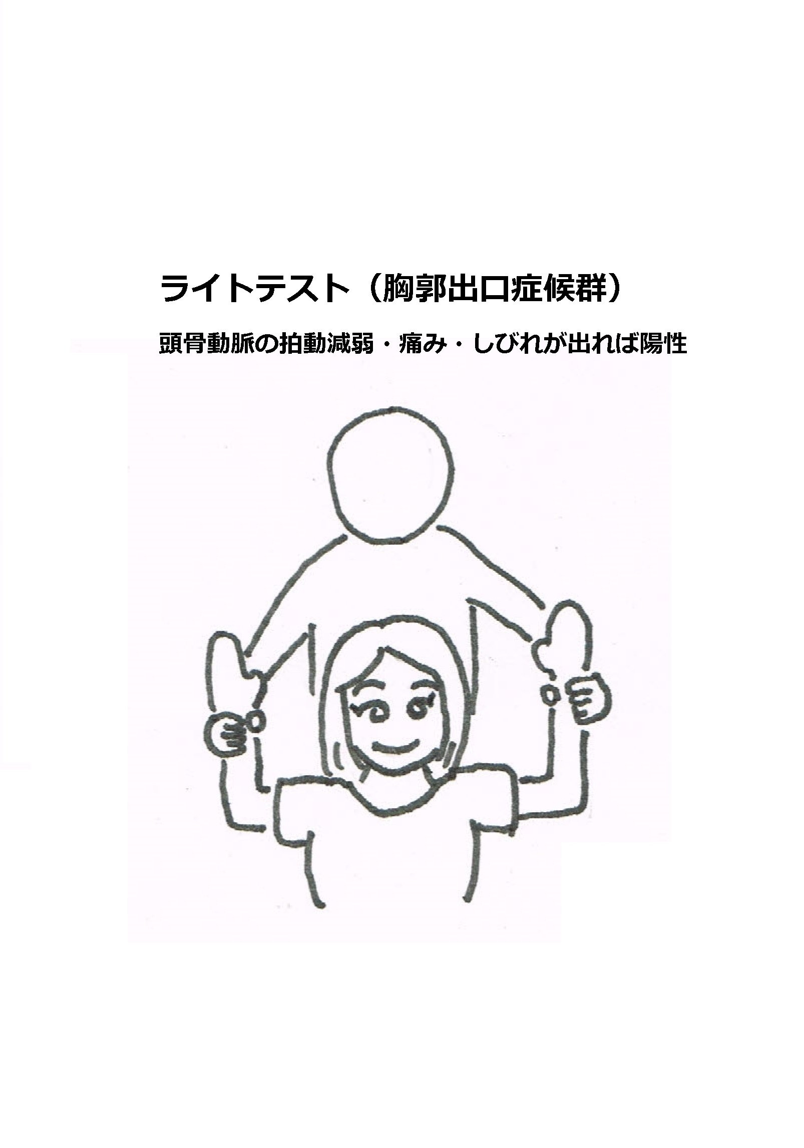 ライトテスト 胸郭出口症候群 徒手検査 ひつじ Note ライトテスト 胸郭出口症候群 徒手検査 ひつじ Note