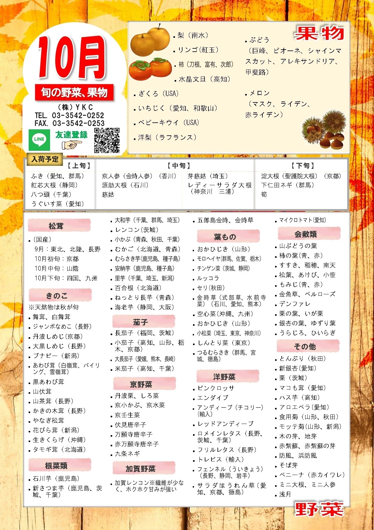 年10月の旬の野菜と果物 株式会社吉川達次郎商店 Note