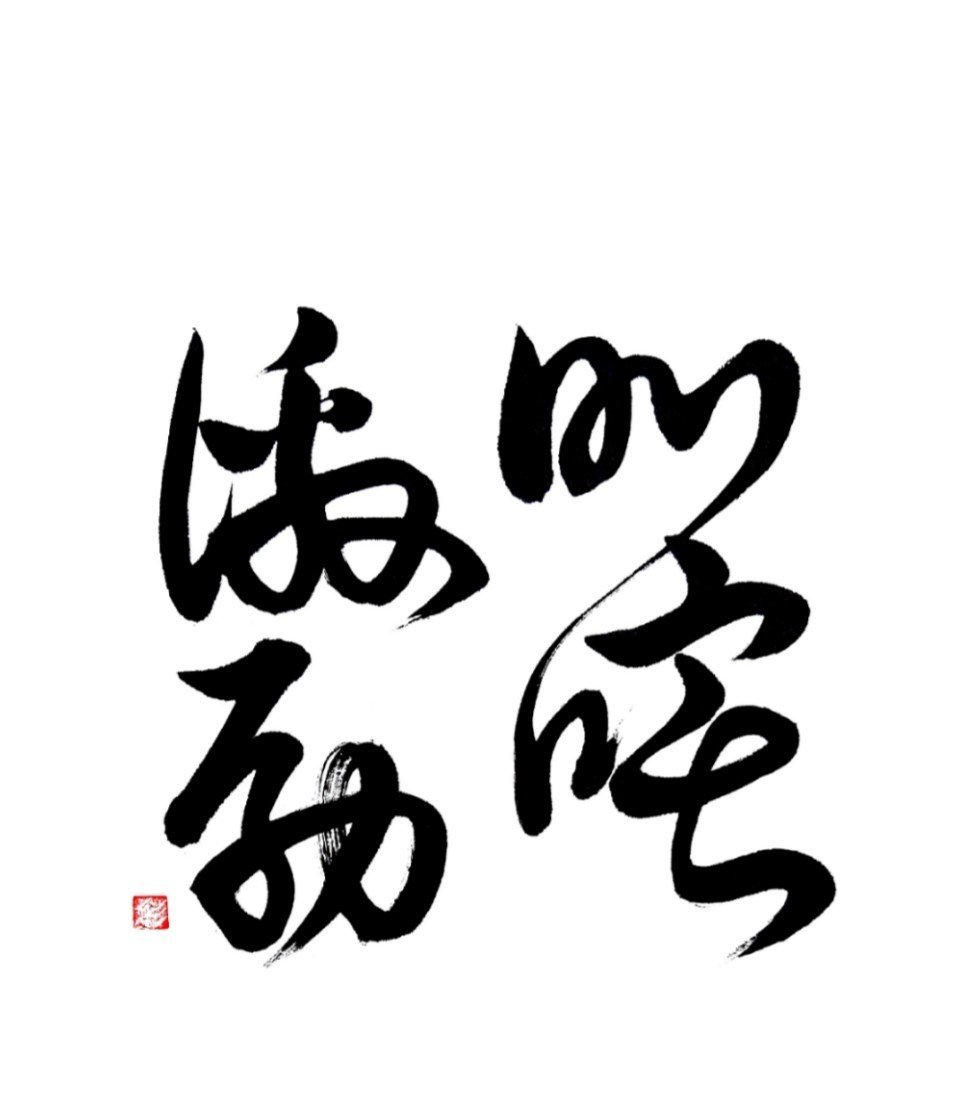 叱咤激励 書家 彩雪 Note 叱咤激励 書家 彩雪 Note